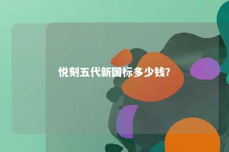 悦刻五代新国标多少钱�？ 